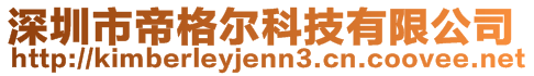 深圳市帝格爾科技有限公司