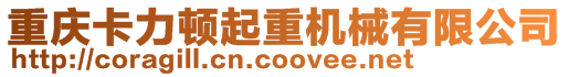 重慶卡力頓起重機(jī)械有限公司