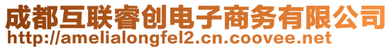 成都互聯(lián)睿創(chuàng)電子商務(wù)有限公司