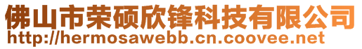 佛山市榮碩欣鋒科技有限公司