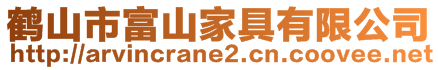 鶴山市富山家具有限公司