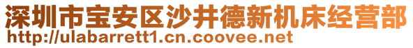 深圳市宝安区沙井德新机床经营部