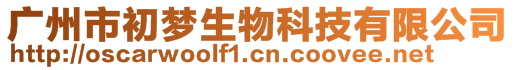 廣州市初夢生物科技有限公司