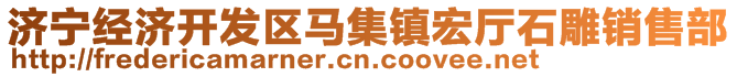 濟寧經濟開發區馬集鎮宏廳石雕銷售部
