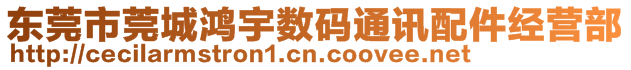 東莞市莞城鴻宇數(shù)碼通訊配件經(jīng)營(yíng)部