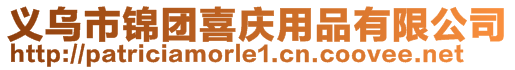 義烏市錦團喜慶用品有限公司