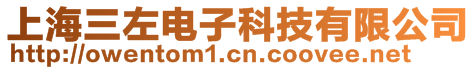 上海三左電子科技有限公司