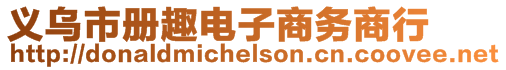 義烏市冊趣電子商務(wù)商行