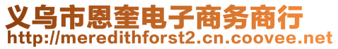 義烏市恩奎電子商務(wù)商行