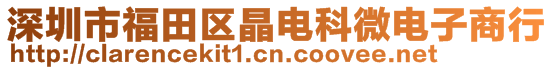 深圳市福田區(qū)晶電科微電子商行