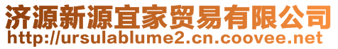 濟(jì)源新源宜家貿(mào)易有限公司
