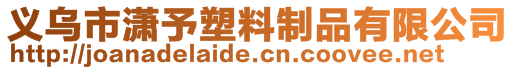 義烏市瀟予塑料制品有限公司