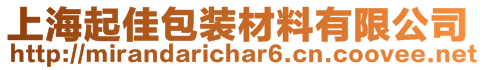 上海起佳包装材料有限公司