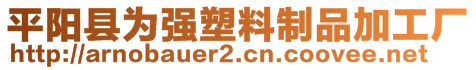 平陽(yáng)縣為強(qiáng)塑料制品加工廠