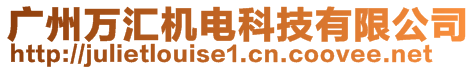 廣州萬匯機(jī)電科技有限公司