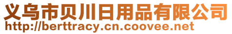 義烏市貝川日用品有限公司