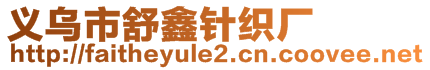 義烏市舒鑫針織廠