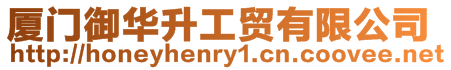 廈門御華升工貿有限公司