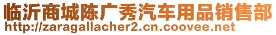 臨沂商城陳廣秀汽車用品銷售部