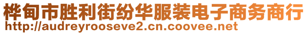 樺甸市勝利街紛華服裝電子商務(wù)商行