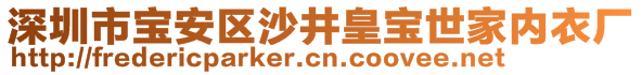 深圳市寶安區(qū)沙井皇寶世家內(nèi)衣廠