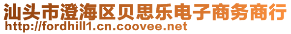 汕头市澄海区贝思乐电子商务商行