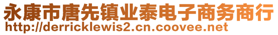 永康市唐先镇业泰电子商务商行