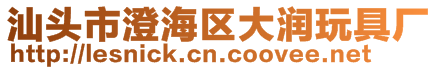 汕頭市澄海區大潤玩具廠