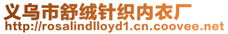 義烏市舒絨針織內(nèi)衣廠