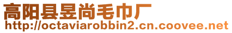 高阳县昱尚毛巾厂