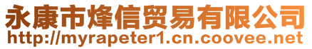 永康市烽信貿易有限公司