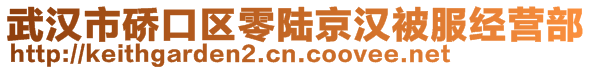 武漢市硚口區(qū)零陸京漢被服經(jīng)營(yíng)部