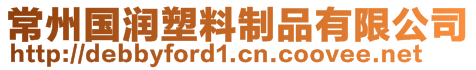 常州國潤塑料制品有限公司