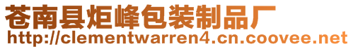 蒼南縣炬峰包裝制品廠