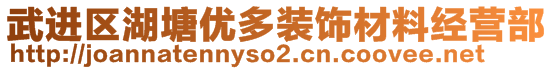 武進(jìn)區(qū)湖塘優(yōu)多裝飾材料經(jīng)營部