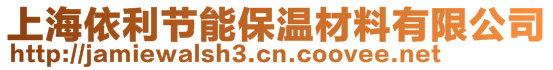 上海依利節(jié)能保溫材料有限公司