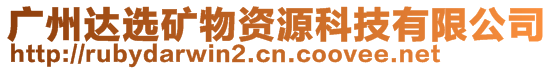 廣州達(dá)選礦物資源科技有限公司