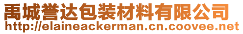 禹城譽(yù)達(dá)包裝材料有限公司