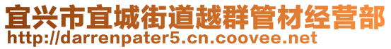 宜興市宜城街道越群管材經(jīng)營部