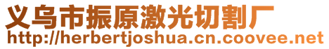 義烏市振原激光切割廠