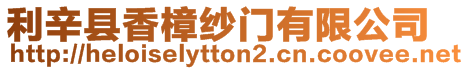 利辛縣香樟紗門有限公司