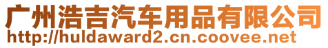 廣州浩吉汽車用品有限公司