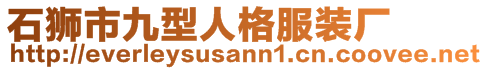 石獅市九型人格服裝廠