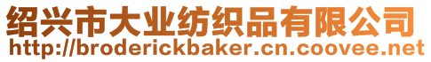 紹興市大業(yè)紡織品有限公司