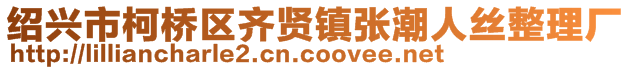 绍兴市柯桥区齐贤镇张潮人丝整理厂