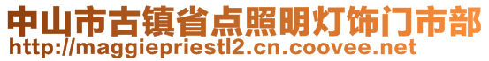 中山市古鎮(zhèn)省點(diǎn)照明燈飾門(mén)市部