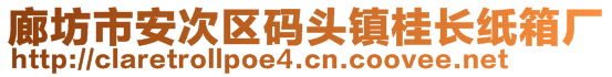 廊坊市安次區(qū)碼頭鎮(zhèn)桂長(zhǎng)紙箱廠