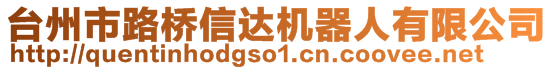 臺(tái)州市路橋信達(dá)機(jī)器人有限公司