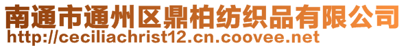 南通市通州區(qū)鼎柏紡織品有限公司