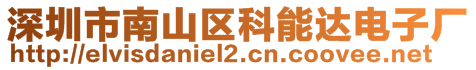 深圳市南山區(qū)科能達電子廠